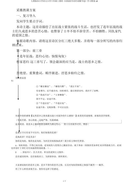 人教版本小学语文小学六年级上册的《诗海拾贝诗经采薇节选》学习教案10