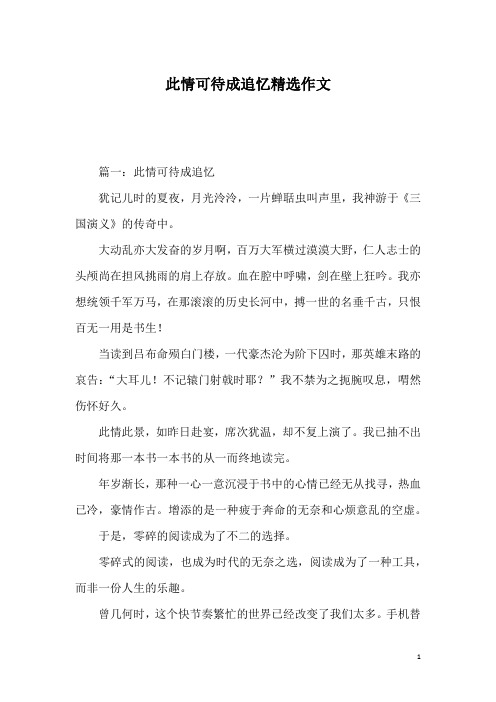 此情可待成追忆精选作文