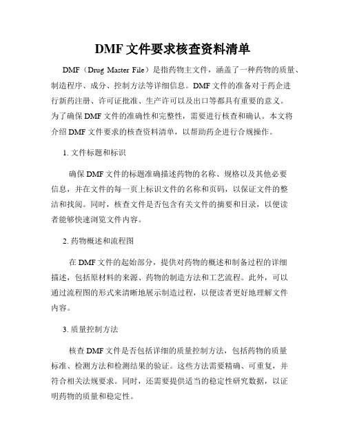 DMF文件要求核查资料清单