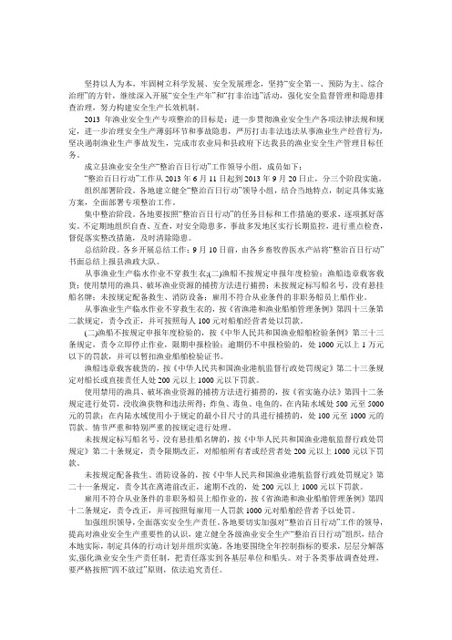 渔业安全生产整治工作方案 