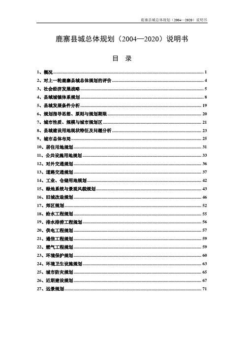 鹿寨县城总体规划(2004—2020)说明书