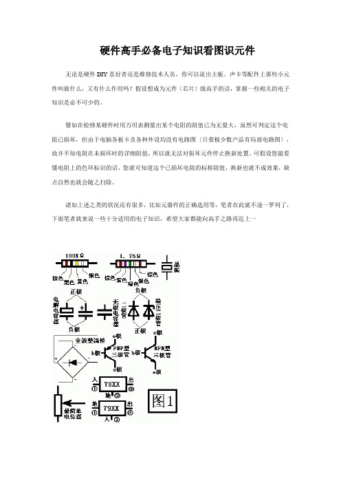 硬件高手必备电子知识看图识元件