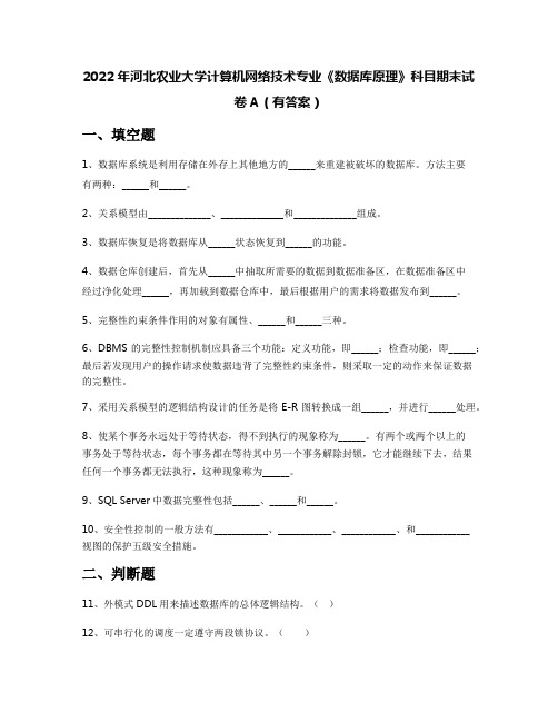 2022年河北农业大学计算机网络技术专业《数据库原理》科目期末试卷A(有答案)