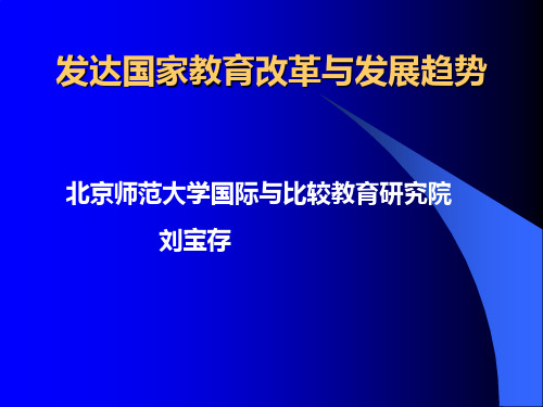 发达国家教育改革与发展趋势讲义
