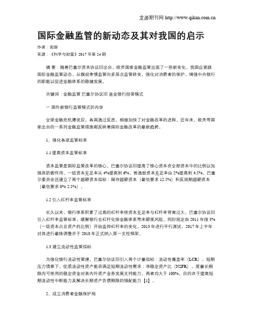 国际金融监管的新动态及其对我国的启示