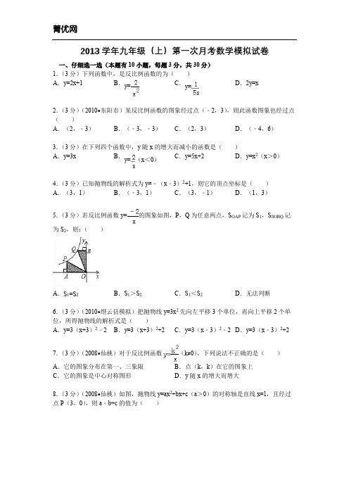 2013九年级(上)第一次月考数学模拟试卷1