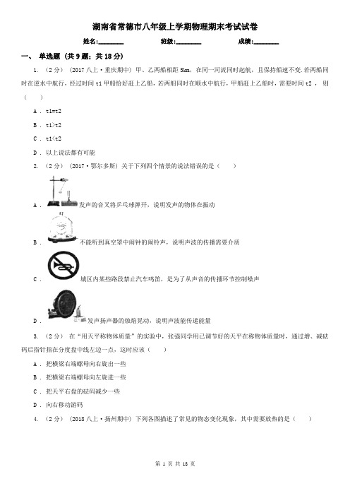 湖南省常德市八年级上学期物理期末考试试卷