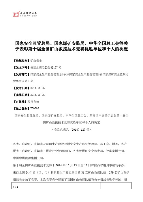 国家安全监管总局、国家煤矿安监局、中华全国总工会等关于表彰第