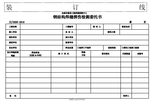 钢结构焊缝探伤检测委托书