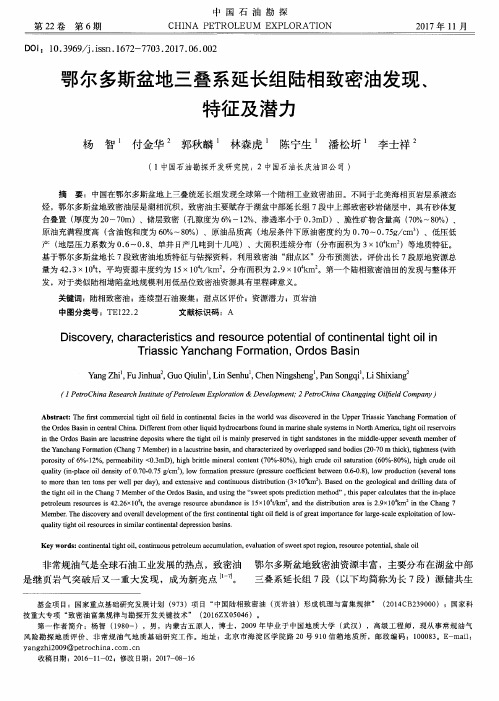 鄂尔多斯盆地三叠系延长组陆相致密油发现、特征及潜力