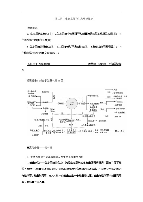 2019高考生物”一本“培养优讲二轮讲义:专题五 第二讲 生态系统和生态环境保护 Word版含答案