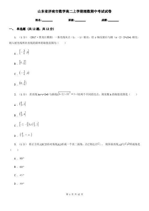 山东省济南市数学高二上学期理数期中考试试卷