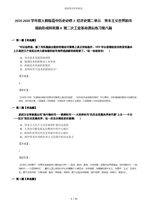 2019-2020学年度人教版高中历史必修2 经济史第二单元 资本主义世界的市场的形成和发展8 第二次工业革命课