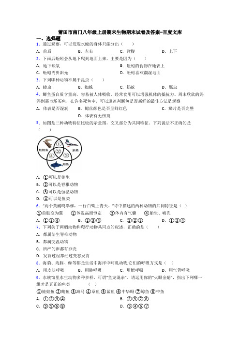 莆田市南门八年级上册期末生物期末试卷及答案-百度文库