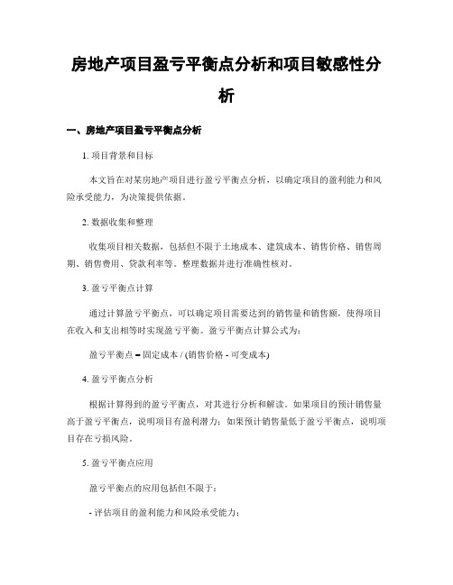 房地产项目盈亏平衡点分析和项目敏感性分析