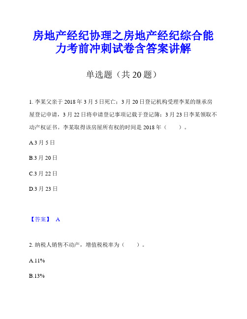 房地产经纪协理之房地产经纪综合能力考前冲刺试卷含答案讲解