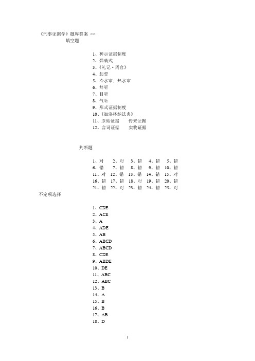 刑事证据学题库答案