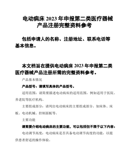 电动病床2023年申报第二类医疗器械产品注册完整资料参考