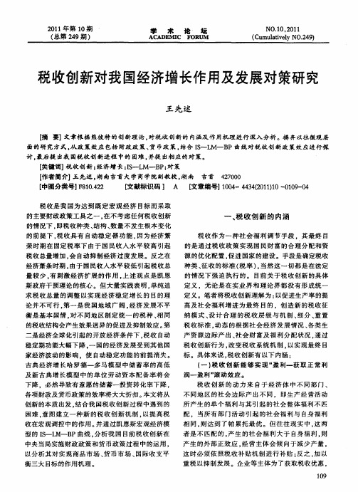 税收创新对我国经济增长作用及发展对策研究