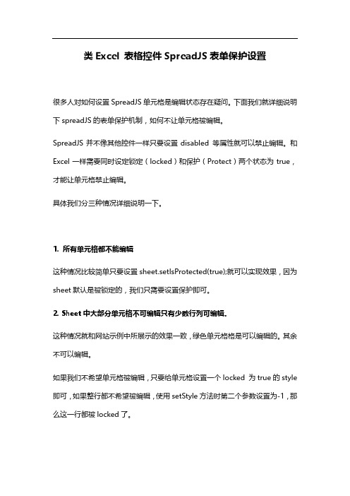 类Excel 表格控件SpreadJS表单保护设置