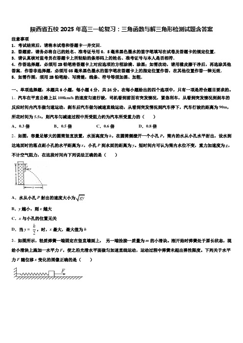 陕西省五校2025年高三一轮复习：三角函数与解三角形检测试题含答案含解析