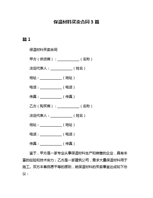 保温材料买卖合同3篇