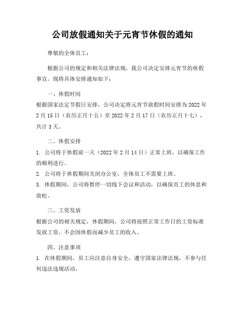 公司放假通知关于元宵节休假的通知