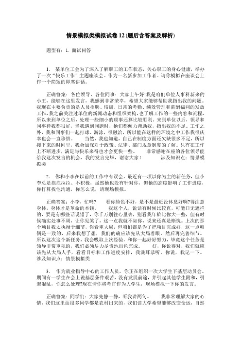 情景模拟类模拟试卷12(题后含答案及解析)