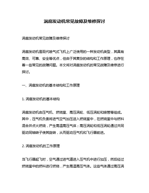 涡扇发动机常见故障及维修探讨