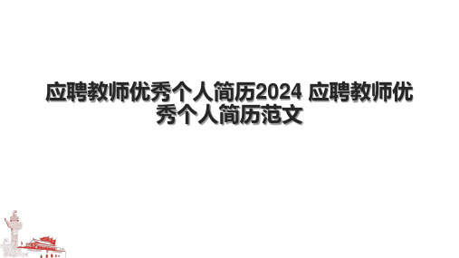 应聘教师优秀个人简历2024 应聘教师优秀个人简历范文.pptx