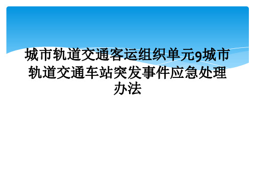 城市轨道交通客运组织单元9城市轨道交通车站突发事件应急处理办法