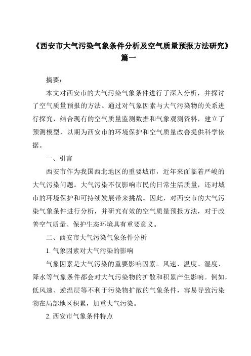 《2024年西安市大气污染气象条件分析及空气质量预报方法研究》范文