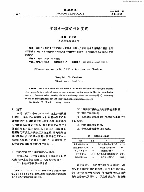 本钢6号高炉开炉实践