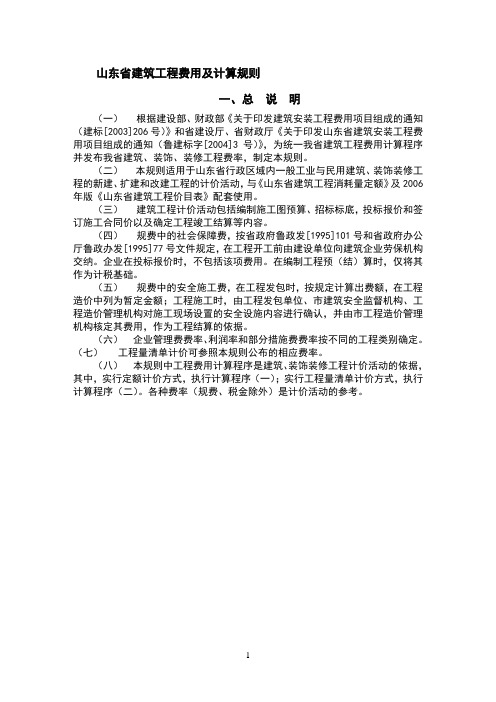 2019年整理山东省建筑工程费用及计算规则、标准[1]资料(1)