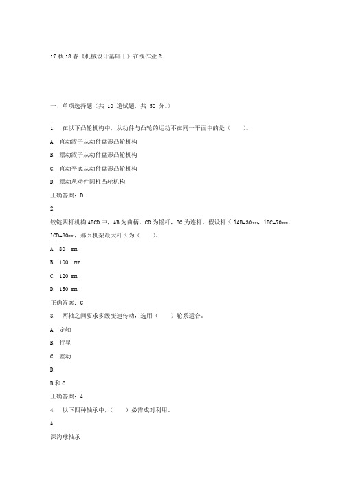 东大17秋学期机械设计基础Ⅰ在线作业2答案