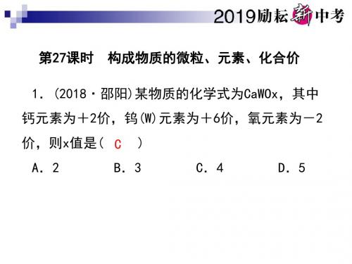 第27课时 构成物质的微粒、元素、化合价