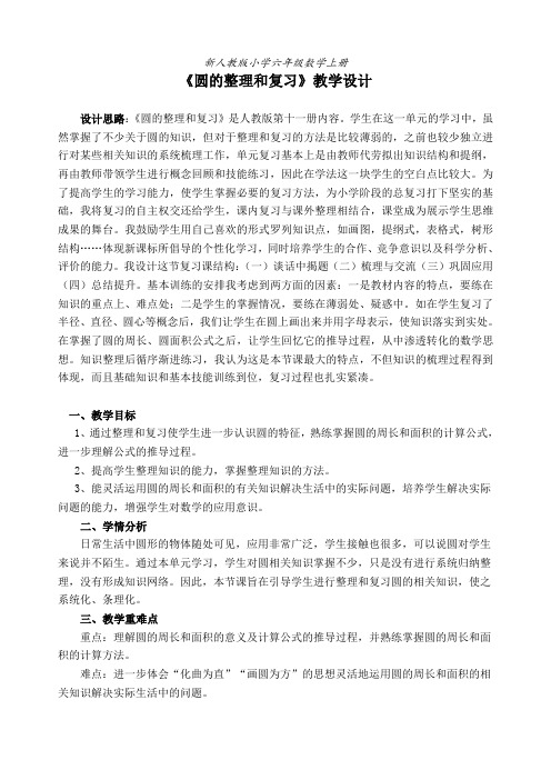 数学六年级上册《整理和复习》优质课教学设计人教版