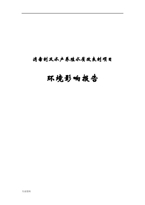 消毒剂及水产养殖水质改良剂生产项目环境影响报告