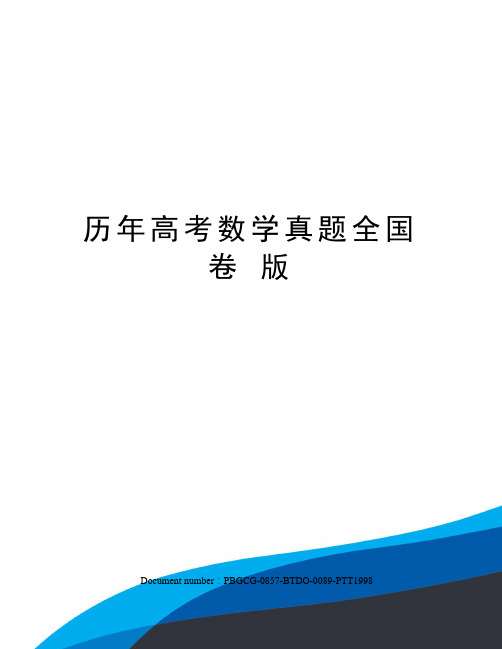 历年高考数学真题全国卷 版修订版