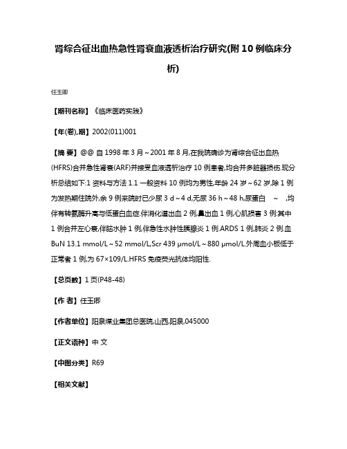 肾综合征出血热急性肾衰血液透析治疗研究(附10 例临床分析)