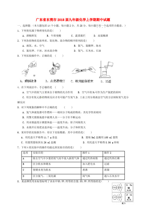 广东省东莞市2018届九年级化学上学期期中试题 新人教版