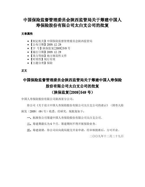 中国保险监督管理委员会陕西监管局关于筹建中国人寿保险股份有限公司太白支公司的批复