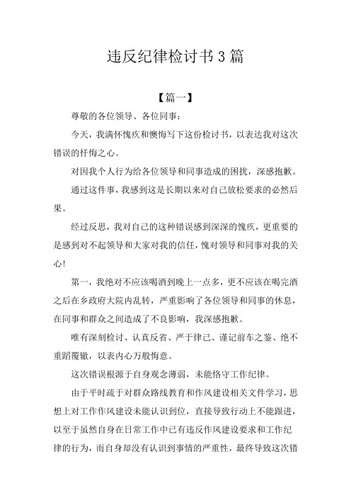 违反纪律检讨书3篇