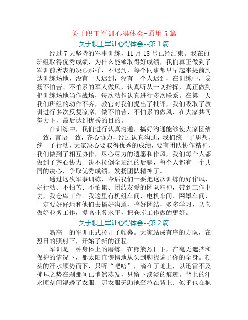 关于职工军训心得体会-通用5篇