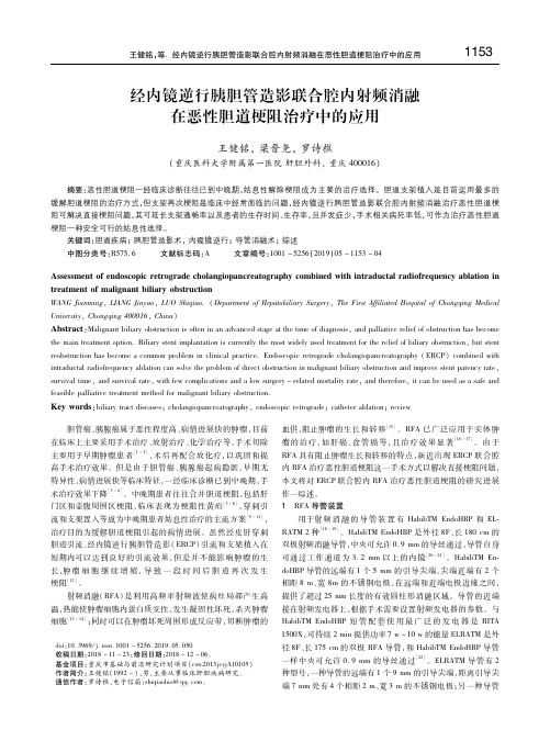 经内镜逆行胰胆管造影联合腔内射频消融在恶性胆道梗阻治疗中的应用 王健铭