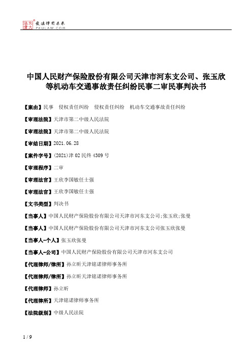 中国人民财产保险股份有限公司天津市河东支公司、张玉欣等机动车交通事故责任纠纷民事二审民事判决书