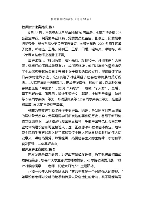 教师演讲比赛简报（通用20篇）