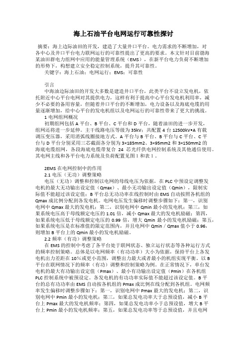 海上石油平台电网运行可靠性探讨