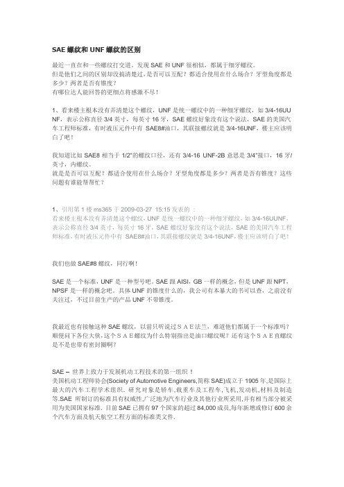 关于SAE标准螺纹