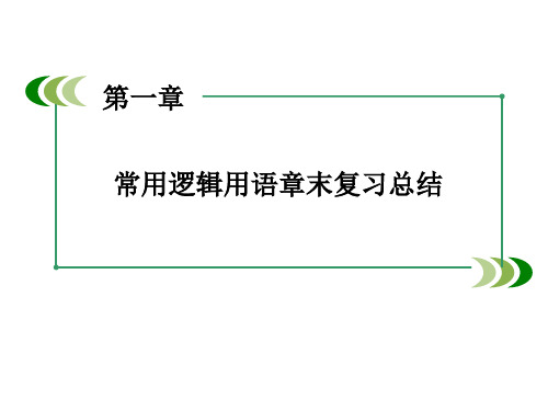 高中数学课件-第一章 常用逻辑用语 章末归纳总结